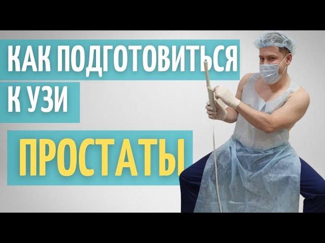 УЗИ простаты. ТрУЗИ // Как подготовиться к исследованию // Противопоказания