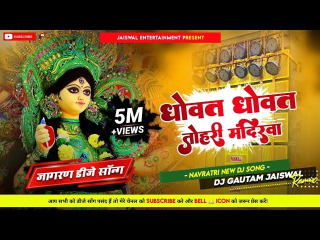 Dhowat Dhowat Tohri Mandirwa - 2024 Navratri Bhakti Jagran Dj Song - DjGautam Jaiswal