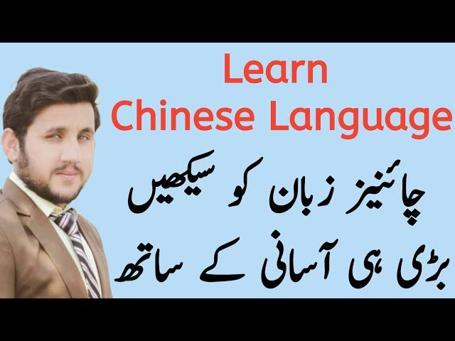 How to Learn Chinese Language Complete Details in Urdu by Knowledge Kings