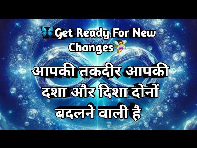 आपकी तकदीर आपकी दिशा और दशा दोनों बदलने वाली है  Tarot  Prediction 