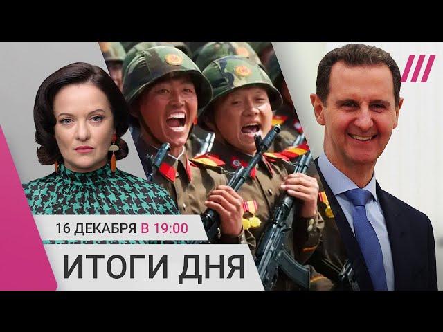 Корейцы застрелили кадыровцев? Асад вывез 2 тонны денег. Бакальчук снимет фильм о себе и бывшей жене