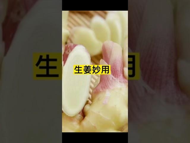 生姜妙用#分享生活小技巧 #生活小妙招 #生活窍门 #实用生活小技巧