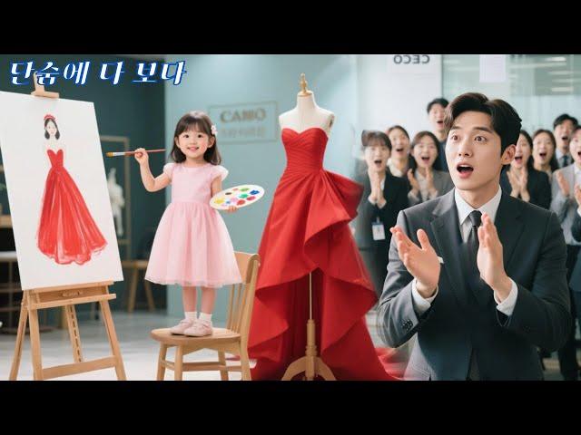 싱글맘의 천재 아기가 디자인한 드레스가 CEO의 대형 계약을 살렸다! 그녀가 그의 친딸일 줄이야!