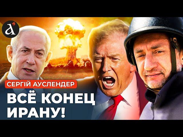  АУСЛЕНДЕР: ЯДЕРНЫЙ АД В ИРАНЕ! США нанесли сокрушительный удар