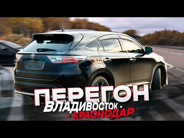 ПЕРЕГОН ИЗ ВЛАДИВОСТОКА В КРАСНОДАР TOYOTA HARRIER l ЧУТЬ НЕ ПОПАЛ В ДТП, ФУРЫ И МНОГОЕ ДР!