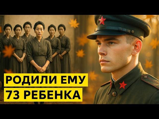 A Soviet soldier lived for 19 years with 9 Japanese prisoners, who gave birth to 73 children. Wh...