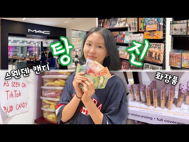 용돈 오늘 다 쓴다! 스웨덴 캔디도 사고 명품 화장품으로 용돈 탕진하기~  캐나다 유학생 vlog│헬로음이유니