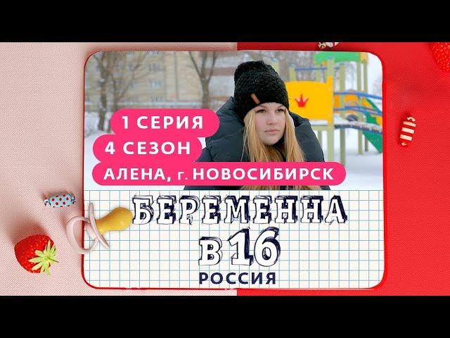 БЕРЕМЕННА В 16 | 4 СЕЗОН, 1 ВЫПУСК | АЛЕНА, НОВОСИБИРСК