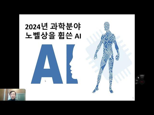 [한국과총 경북지역연합회] 2024년 경북과학특강 8_2024년 노벨 물리, 화학상 AI란 무엇인가?_정재학 영남대학교 교수