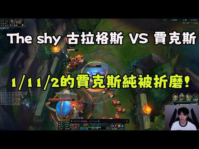 【The shy】上單酒桶VS賈克斯，1/11/2的賈科斯純被折磨！