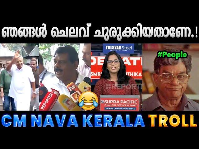 എന്തിനാണ് സാറേ ഈ പ്രഹസനങ്ങൾ.!! Troll Video | Pinarayi Vijayan Nava Kerala Troll | Albin Joshy