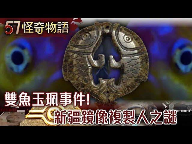 The Pisces Jade Pei Incident! The mystery of Xinjiang mirror clones