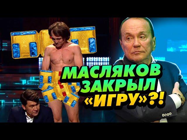 ИГРУ НА ТНТ ЗАКРЫЛИ / Зачем это Маслякову?