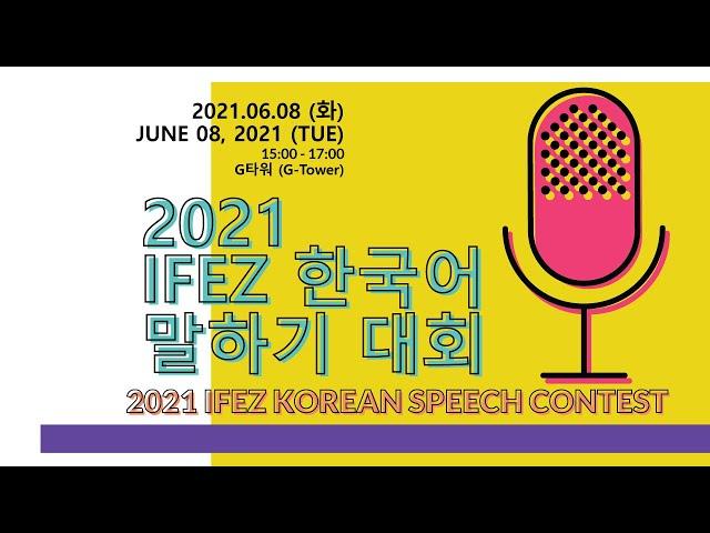 2021 IFEZ Korean Speech Contest - Highlights (2021 IFEZ 한국어 말하기 대회)