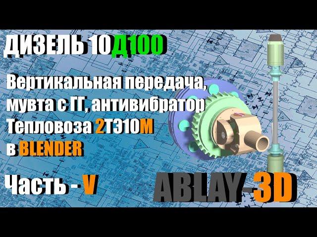 Вертикальная передача | Антивибратор | Тепловоза 2ТЭ10М | модель в Blender | Обзор