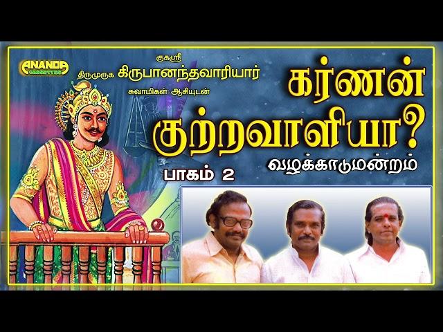 பட்டிமன்றம் -கர்ணன் குற்றவாளியா? பாகம்2 - நகைச்சுவை பட்டிமன்றம் - Karnan Kutravaliyaa-2 pattimandram