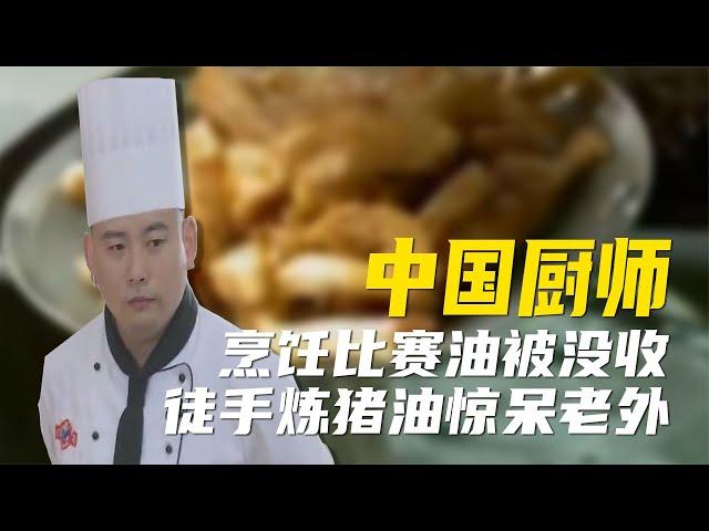 中国厨师有多牛徒手炼猪油看呆老外，海蜇水提盐赢国外比赛【超GE娱乐】