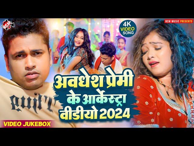 अवधेश प्रेमी यादव के आर्केस्ट्रा वीडियो कलेक्शन 2024 | #Nonstop #Bhojpuri #Arkestra Video Song