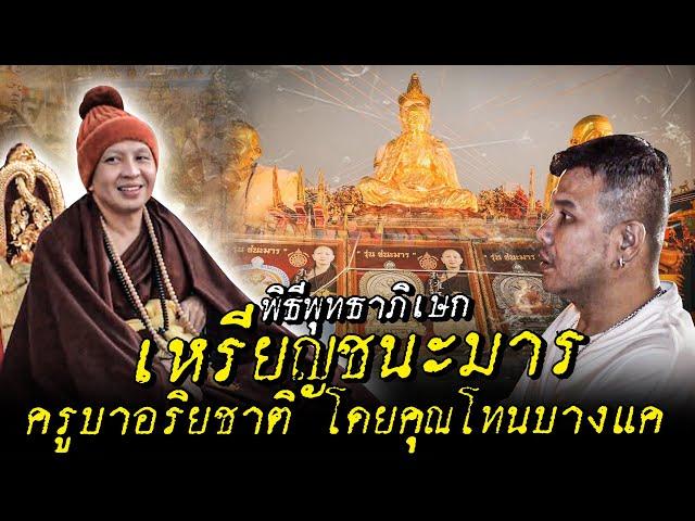 พิธีพุทธาภิเษกเหรียญรุ่น "ชนะมาร" ครูบาอริยชาติวัดแสงแก้วโพธิญาณ #ตามตำนาน | [Koboykrush]