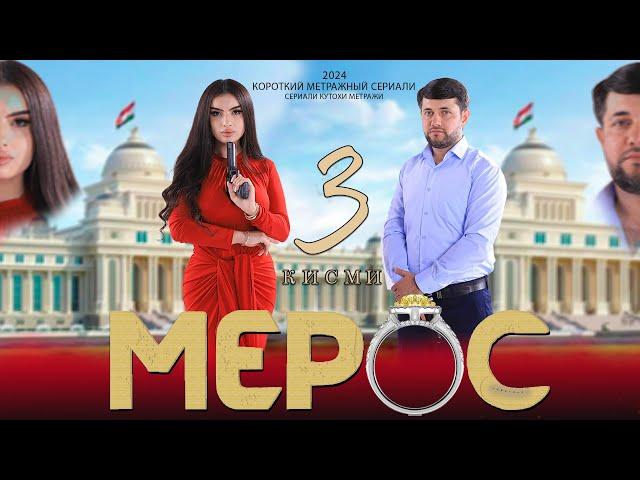 "МЕРОС" КИСМИ (3) ТОЧИК ФИЛМ 2024. 4К  //.« MEROS» QISMI  (3) TOJIK FILM 2024. 4К.