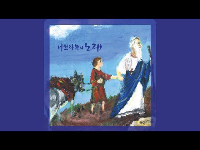 아브라함의 노래 (Feat. 강윤미) - 정진