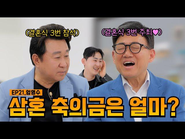 축의금 세 번 받아 가니까 좋냐? | EP21.엄영수 | 임하룡쇼