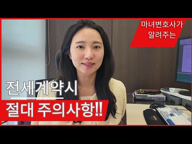 [마녀변호사의 법률상식]전세계약, 적어도 이건 알고 확인하자 /전세계약 주의사항