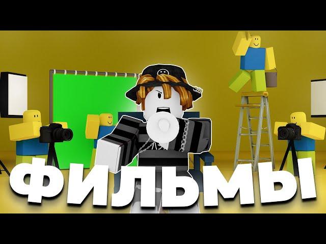 УЖАСНЫЕ ФИЛЬМЫ В РОБЛОКС | Roblox Brookhaven