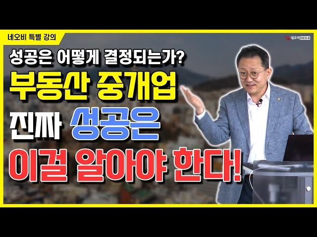 성공은 내가 만드는 것! 부동산 중개에서 절대법칙을 실천하라!_ #중개실무교육 #부동산중개실무 #중개마스터 #네오비비즈아카데미