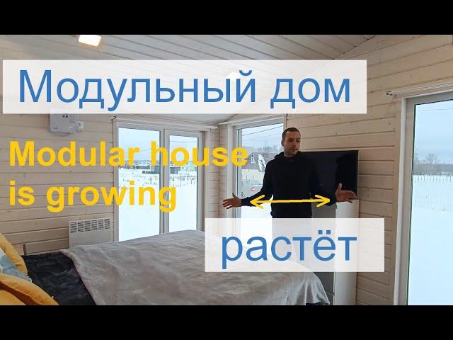 Рост модульного дома / Modular prefab house. Growth