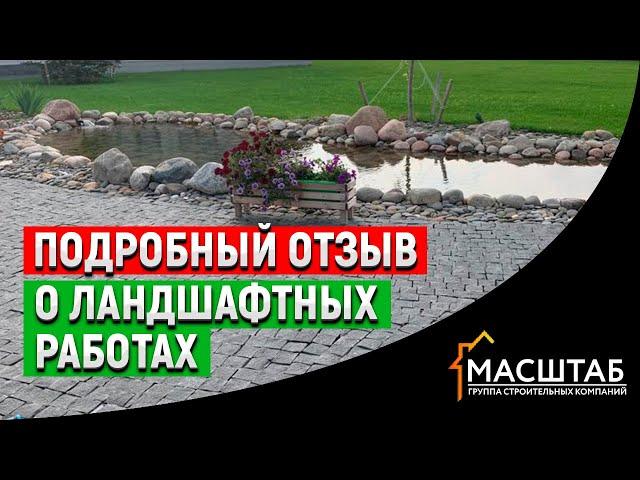 Отзыов о реализации ландшафтного проекта компанией Масштаб