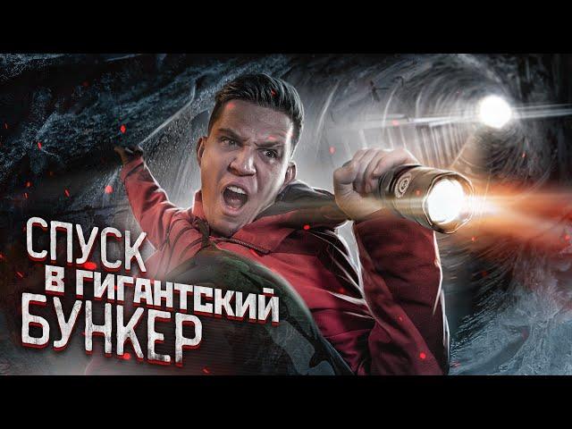 СУПЕР ЭКСТРЕМАЛЬНЫЙ СПУСК в ГИГАНТСКИЙ БУНКЕР! Сделали НЕВОЗМОЖНОЕ