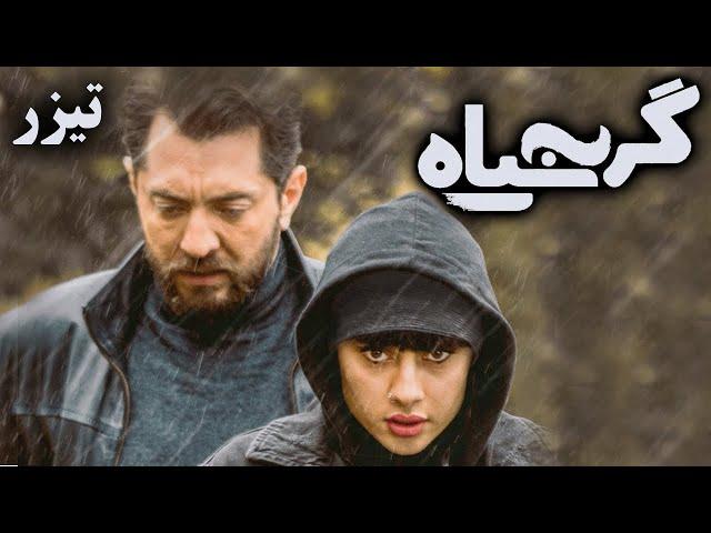 فیلم سینمایی گربه سیاه - تیزر 1 | Film Gorbe Siah - Teaser 1