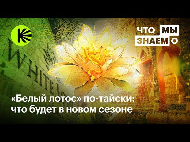 Что мы знаем о новом сезоне «Белого лотоса»