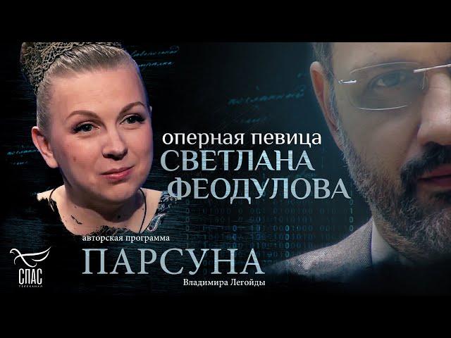 «Я ОБИДЕЛАСЬ НА БОГА И УБРАЛА ВСЕ ИКОНЫ». ПАРСУНА СВЕТЛАНЫ ФЕОДУЛОВОЙ