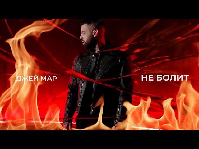 ДЖЕЙ МАР - «НЕ БОЛИТ» КЛИП