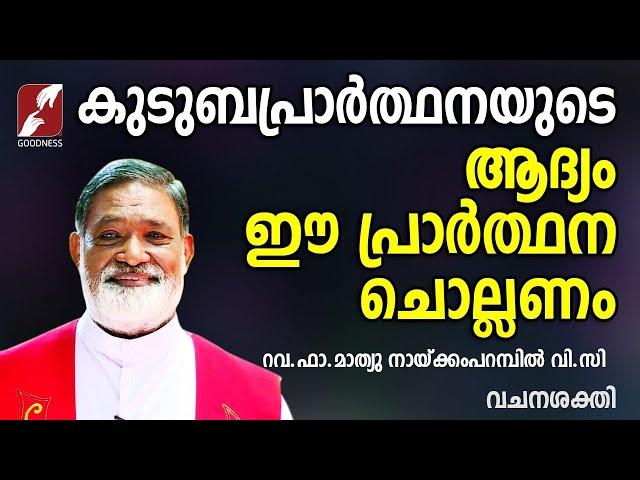 കുടുംബപ്രാർത്ഥനയുടെ ആദ്യം ഈ പ്രാർത്ഥന ചൊല്ലണം |FR.MATHEW NAICKOMPARAMBIL VC|GOODNESS TV|