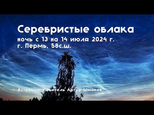 Серебристые облака 13-14 июля 2024г., г. Пермь, 58сш