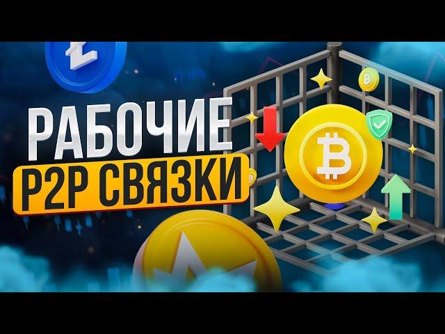 Арбитраж крипты BjoernLaBorg Надежная P2P-стратегия без стартового капитала