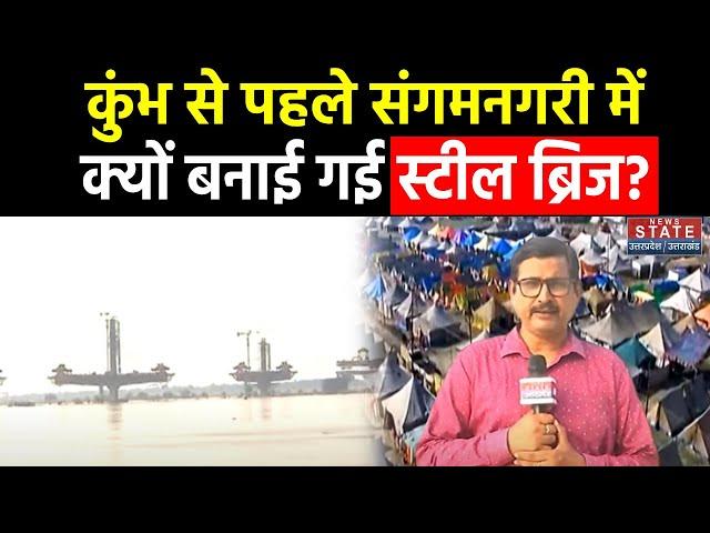 Mahakumbh 2025: Prayagraj में बनने जा रहा Steel Bridge, आखिर अचानकर इसकी जरूरत क्यों पड़ी?