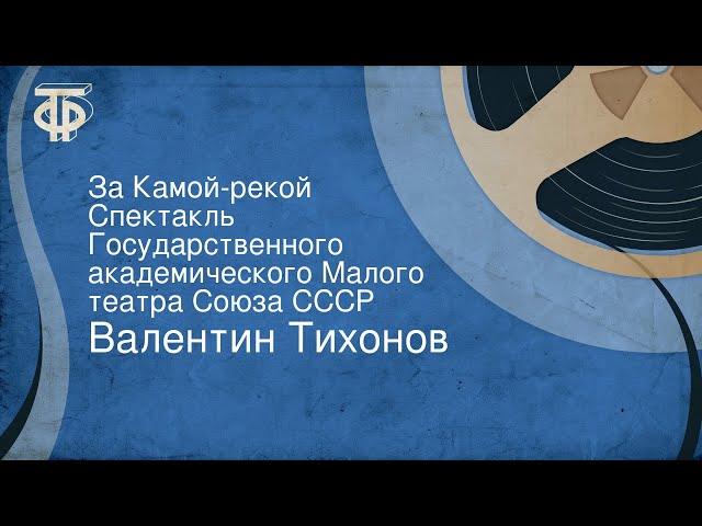 Валентин Тихонов. За Камой-рекой. Спектакль Государственного академического Малого театра Союза СССР