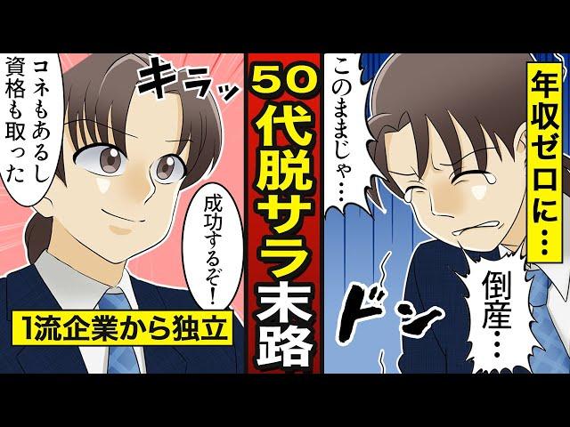 【漫画】大企業から脱サラ起業 失敗した50代男の末路。リスクをとことん避けた男が失敗した理由とは…【メシのタネ】