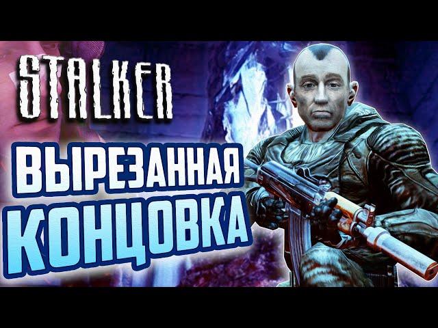 ВЫРЕЗАННАЯ КОНЦОВКА S.T.A.L.K.E.R.: Тень Чернобыля | Ловушка О-Сознания