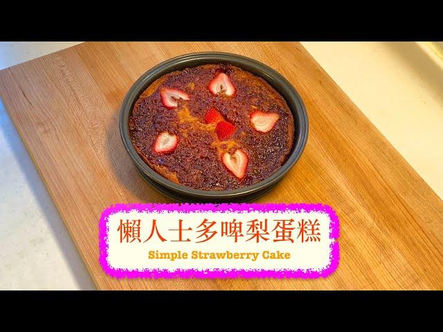 [方便快捷] 懶人士多啤梨蛋糕 Simple Strawberry Cake