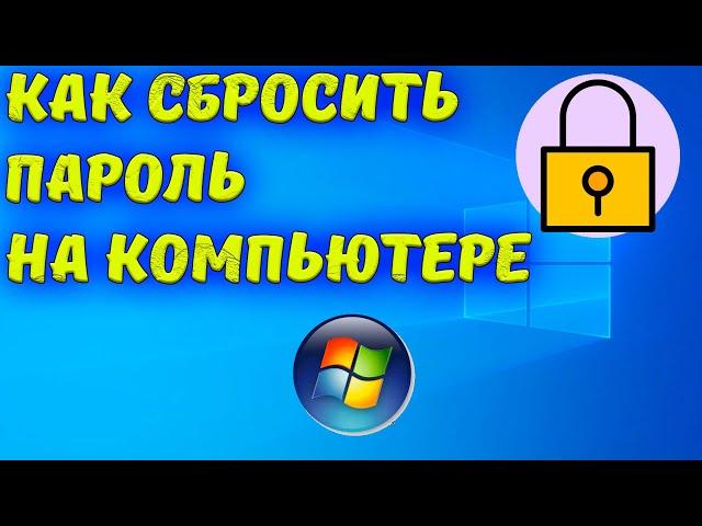 как сбросить пароль на компьютере / Сброс пароля Windows