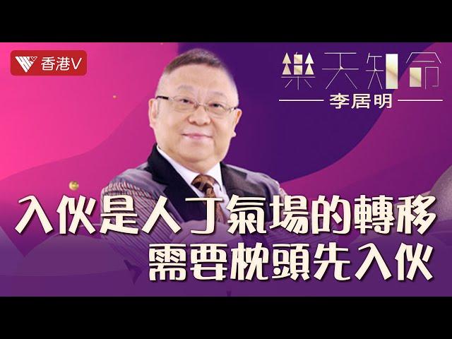 吉日遷入新宅 如何助旺你的家運？｜樂天知命李居明#香港v