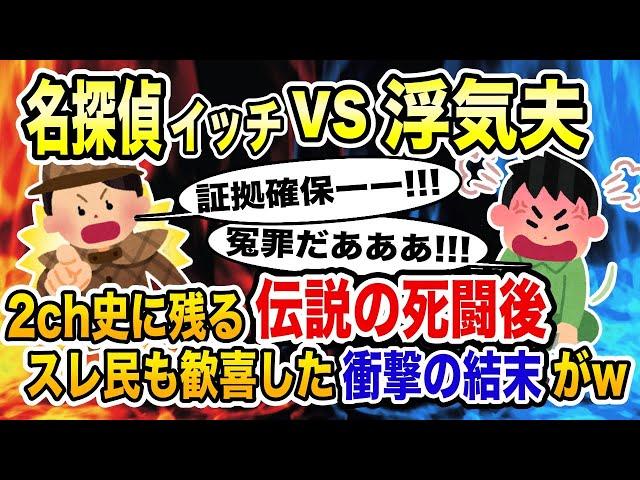 名探偵イッチvs浮気夫〜2ch史に残る伝説の死闘を繰り広げた結果www【2ch修羅場スレ・ゆっくり解説】