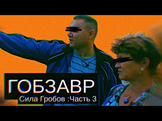 Гобзавр/Gobzavr/Сила Гробов/Ч.3