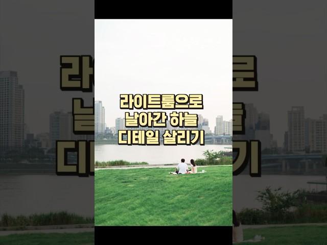 라이트룸 구름 디테일을 살리는 법 (사진편집, 색감보정)