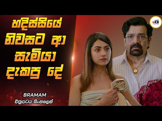 වසන් කිරීමට නොහැකි වූ අපරාධය | Bhramam Movie Review Sinhala | Film One